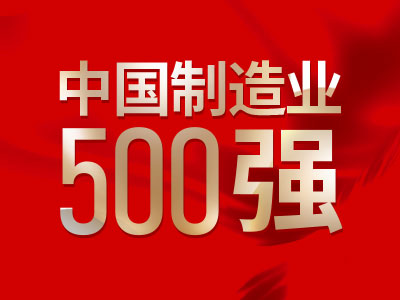 中國制造業(yè)500強(qiáng)